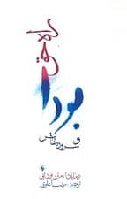 راه حق (دماپادا متن بودایی)