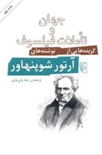 جهان و تاملات فیلسوف (گزیدههایی از نوشتههای آرتور شوپنهاور)