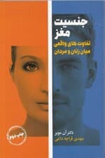 جنسیت مغز (تفاوتهای واقعی میان زنان و مردان)