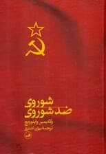 شوروی ضد شوروی