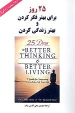 25 روز برای بهتر فکر کردن و بهتر زندگی کردن