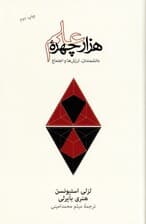 1000 چهره علم (گفتارهایی درباره دانشمندان ارزشها و اجتماع)