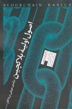 اصول اولیه بلاکچین (درآمدی غیرفنی در 25 گام)