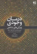 درمان وجودی (ویژگیهای شاخص)