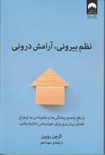 نظم بیرونی آرامش درونی