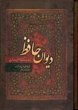 دیوان خواجه شمسالدین محمد حافظ شیرازی به همراه شرح لغات (با قاب) جیبی