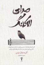 صدای الاکلنگ