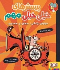 پرسشهای خیلی خیلی مهم درباره زندگی جهان و همه چیز (آیا موجودات فرازمینی آدمها را میدزدند) پرسشهای خیلی خیلی مهم 1