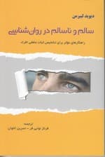 سالم و ناسالم در روانشناسی (راهکارهای موثر برای تشخیص ثبات عاطفی)