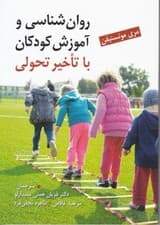 روانشناسی و آموزش کودکان با تاخیر تحولی