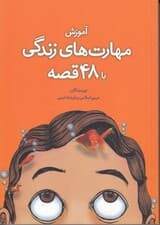 آموزش مهارتهای زندگی با 48 قصه