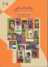 بازیدرمانی (مشاوره و مداخلات خلاقانه در مدیریت هیجان کودکان راهنمای گام به گام برای مشاوران درمانگران والدین و مربیان)