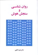 روانشناسی و سنجش هوش