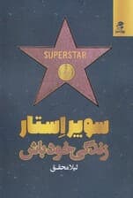 سوپر استار زندگی خود باش (چگونه زندگی را به درخشانترین اثر هنری خود تبدیل کنیم)