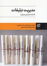 مدیریت تبلیغات (در فرآیند بازاریابی و فروش)