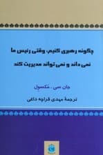 چگونه رهبری کنیم (وقتی رییس ما نمیداند و نمیتواند مدیریت کند)