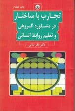 تجارب با ساختار در مشاوره گروهی و تعلیم و تربیت انسانی