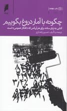 چگونه با آمار دروغ بگوییم (کتابی ساده برای هر آن کس  که افکار عمومی است)