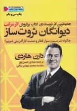 دیوانگان ثروتساز (چگونه نترسیم و سوار قطار وحشت کارآفرینی شویم)