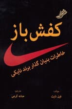 کفشباز (خاطرات بنیانگذار برند نایکی)