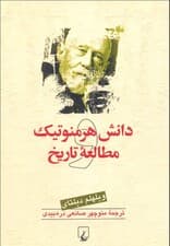 دانش هرمنوتیک و مطالعه تاریخ