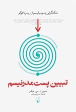 تبیین پست مدرنسیم (شکگرایی و سوسیالیسم از روسو تا فوکو)