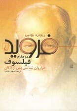 فروید در مقام فیلسوف (فراروانشناسی پس از لکان)