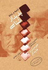 زمینه و زمانه پدیدارشناسی (جستاری در زندگی و اندیشههای هوسرل و هایدگر)