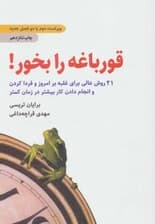 قورباغه را بخور