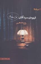 قهوه سرد آقای نویسنده