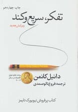 تفکر سریع و کند