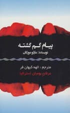 پیام گمگشته (روایت سفری عجیب که این فرصت را به ما میدهد تا دانش و خرد مربوط به فرهنگی باستانی را کشف کرده )