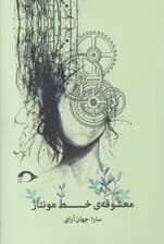 معشوقه خط مونتاژ