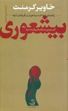 آیین مقابله با بی شعوری (راهنمای شناخت بیشعوران و قربانیان آنها)