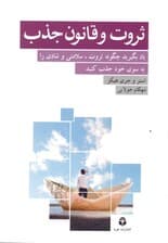ثروت و قانون جذب (یادبگیرید چگونه ثروت سلامتی و شادی را به سوی خود جذب کنید)