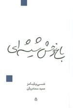 باغوحش شیشهای (نمایشنامه)