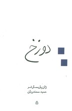 دوزخ (نمایشنامه)
