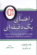 راهنمای 1 دقیقهای (چگونه 1 راهنما بیابید و با او همراه شوید از راهنمایی او چه بهرهای خواهید گرفت)