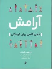 آرامش ذهنآگاهی برای کودکان