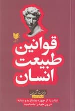 قوانین طبیعت انسان (نقاب را از چهره بیندازید و سایه درون خود را بشناسید)