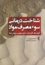 شناختدرمانی سوء مصرف مواد