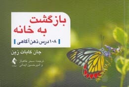 بازگشت به خانه (108 درس در خصوص ذهنآگاهی)