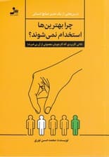 چرا بهترینها استخدام نمیشوند (نکاتی کاربردی که کارجویان معمولی از آن بیخبرند )