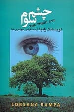 چشم سوم (درباره عرفان تبتی)