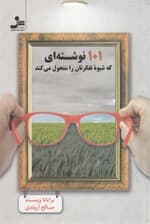 101 نوشتهای که شیوه تفکرتان را متحول میکند