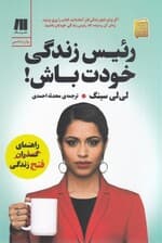 رئیس زندگی خودت باش