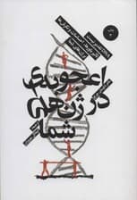 اعجوبهای در ژنهای شما (طب اپیژنتیک و زیستشناسی نوین هدف)