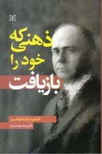 ذهنی که خود را بازیافت خودنگاشت