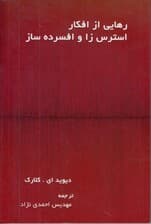 رهایی از افکار اضطرابزا و افسردهساز