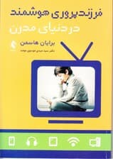 فرزندپروری هوشمند در دنیای مدرن